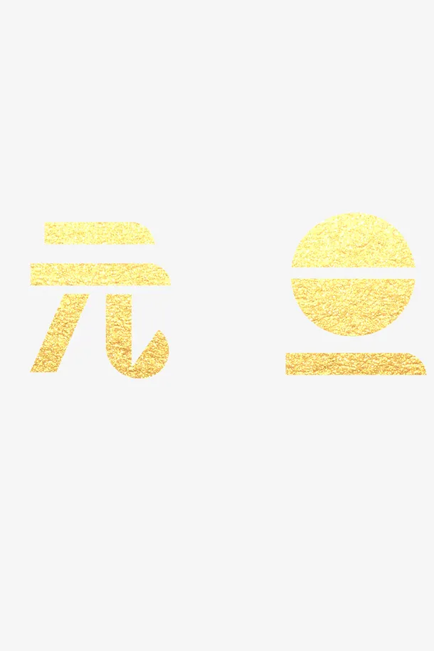 元旦新年金色字样元旦免抠