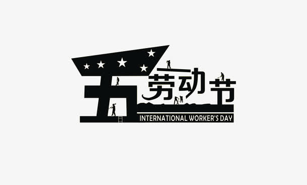 黑色扁平化设计劳动节艺术字免抠