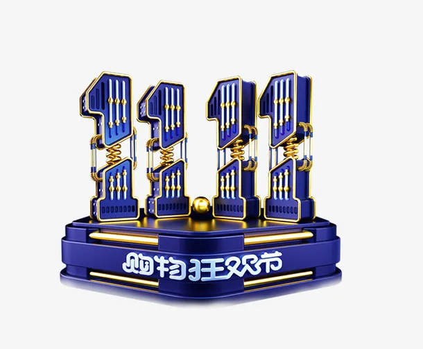 双11购物狂欢节.免抠