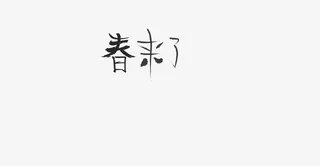 春来了字体设计免抠