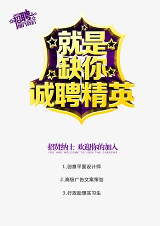 就是缺你诚聘精英 艺术字免抠