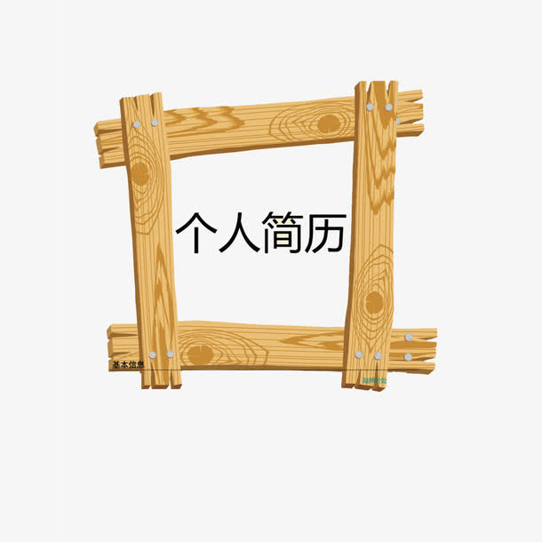 个人简历装饰图案免抠