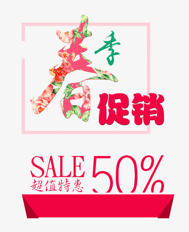 春季促销免抠