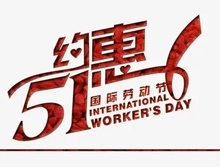 约惠51国际劳动节字免抠