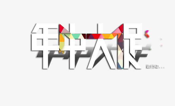 年中大促免抠