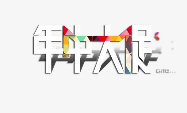 年中大促免抠