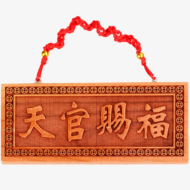 天官赐福牌匾免抠
