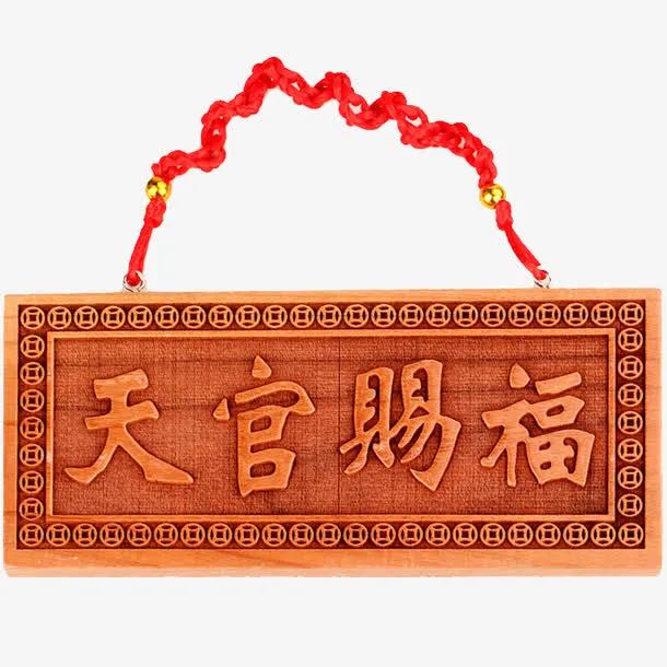 天官赐福牌匾免抠