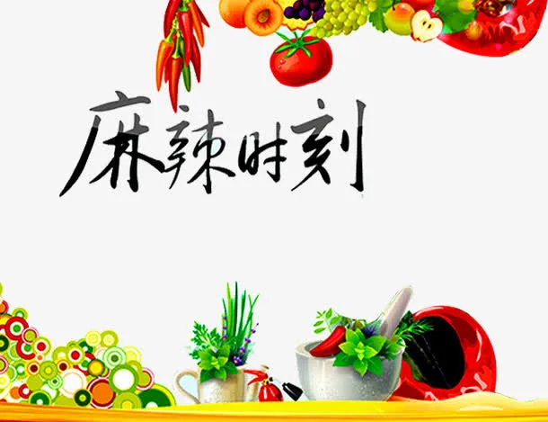 麻辣时刻免抠