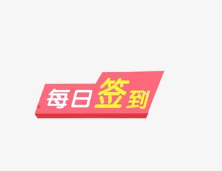 每天签到免抠