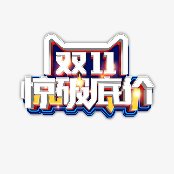 双十一惊破底价立体艺术字免抠