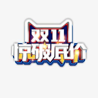 双十一惊破底价立体艺术字免抠