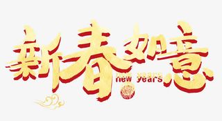 新春如意金色书法艺术字psd分免抠