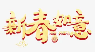新春如意金色书法艺术字psd分免抠