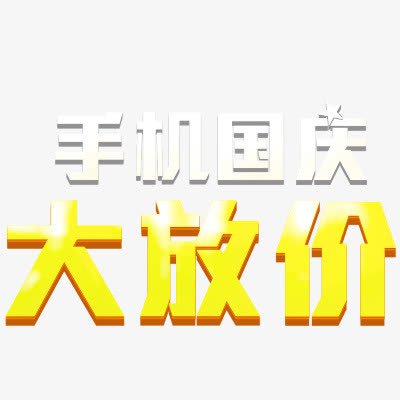 国庆节免抠