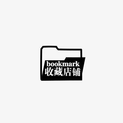 文件夹收藏店铺免抠