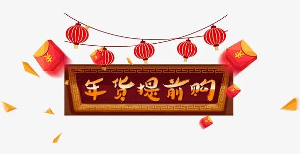 新春过年年货提前购免抠