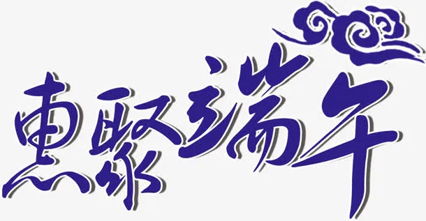 惠聚端午免抠