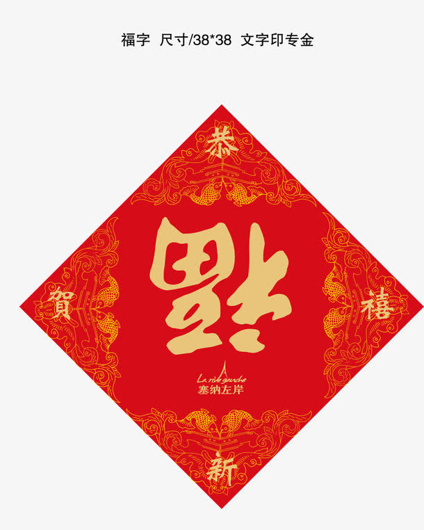 新年送福免抠