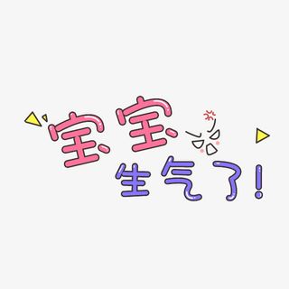 可爱卡通抱抱生气了免抠