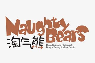 淘气熊中英文艺术字免抠