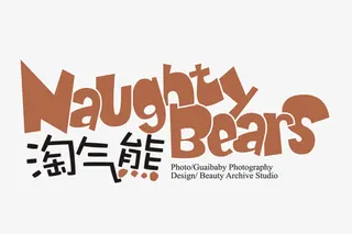 淘气熊中英文艺术字免抠