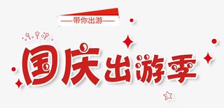 国庆出游季促销主题艺术字免抠