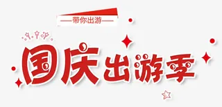 国庆出游季促销主题艺术字免抠