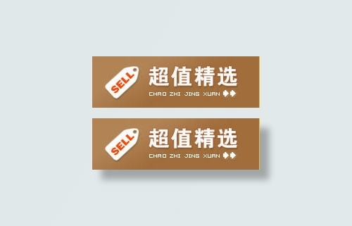 超值精选淘宝标签免抠