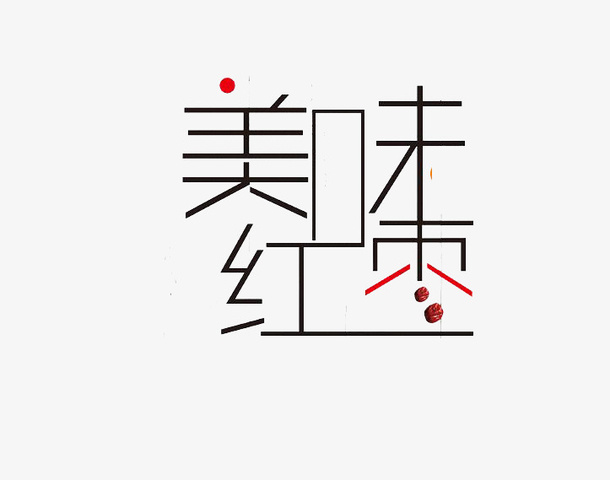 美味红枣字体设计免抠