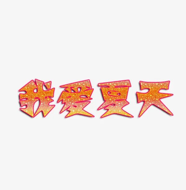 我爱夏天创意字体免抠