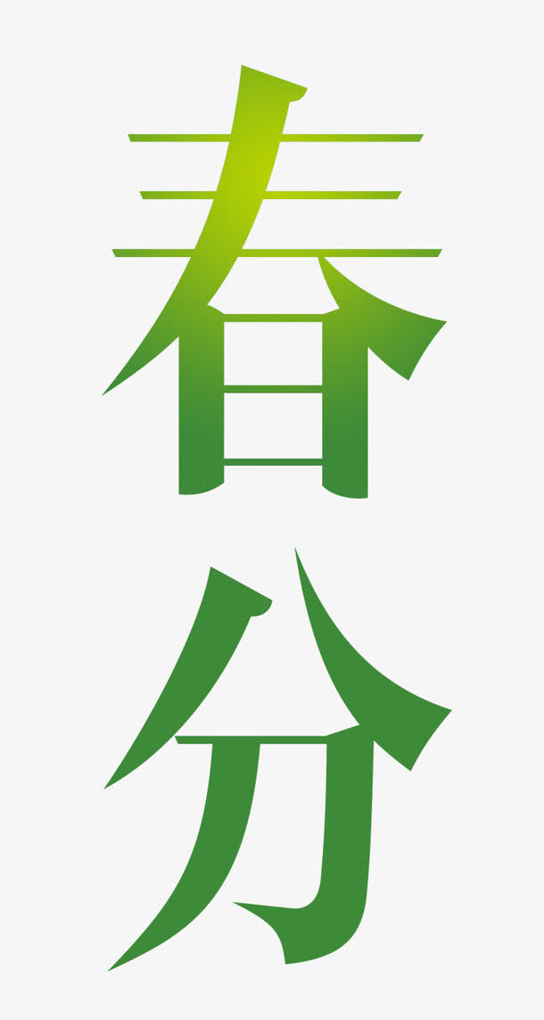 春分免抠