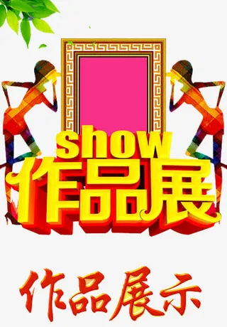 我的作品展免抠