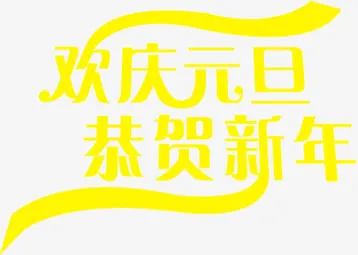 欢乐元旦恭贺新年黄色字体免抠
