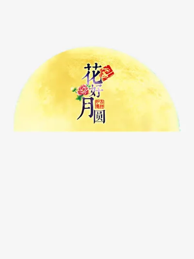 花好月圆免抠