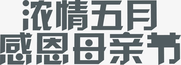 浓情五月母亲节节日艺术字免抠