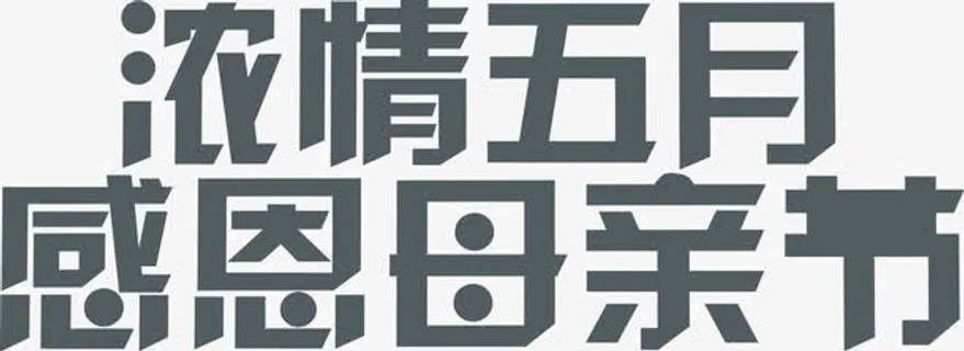 浓情五月母亲节节日艺术字免抠