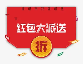 红包大派送免抠