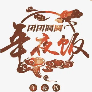 团圆年夜饭云端创意艺术字免抠