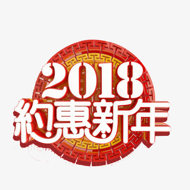 免抠新年艺术字免抠
