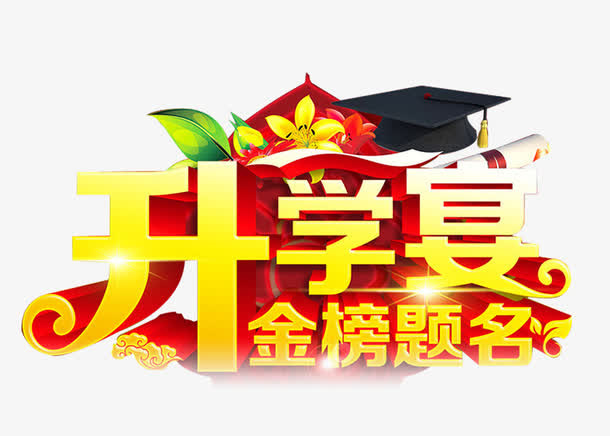 开学宴免抠