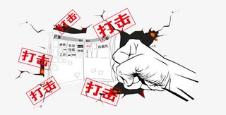 打击小广告PNG免抠