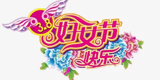 3.8妇女节创意促销图片免抠
