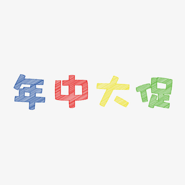 年中大促免抠