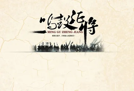 鸣鼓征将招聘海报高清