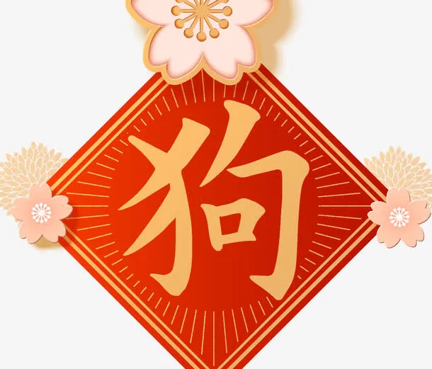 中国风小清新狗年春节海报免抠