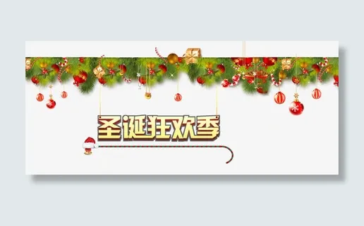 圣诞逛欢季免抠