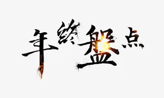 毛笔字年终总结艺术字免抠