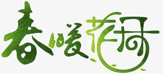 春暖花开免抠