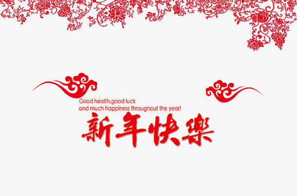 新年快乐免抠字体元素